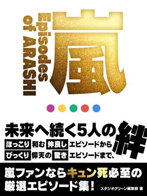 cover image of 嵐 ～Episodes of ARASHI～